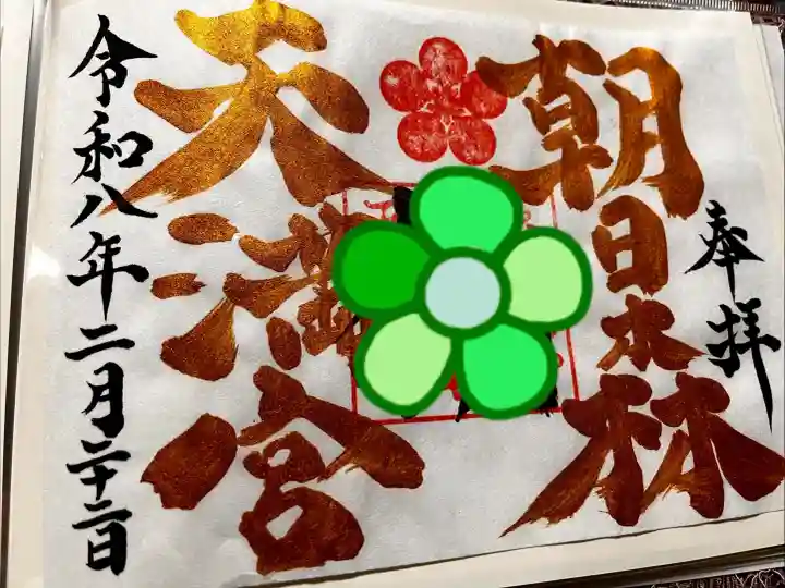 朝日森天満宮の御朱印