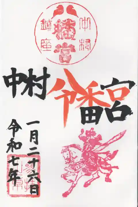 中村八幡宮(栃木県)