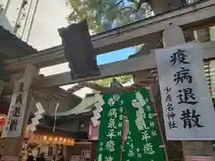 少彦名神社(大阪府)