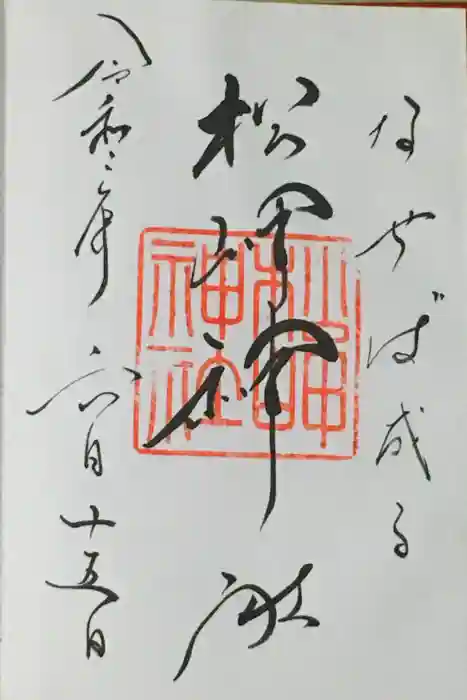 松岬神社の御朱印