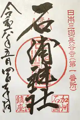 石浦神社(石川県)