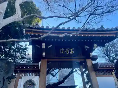 安養院の山門・神門