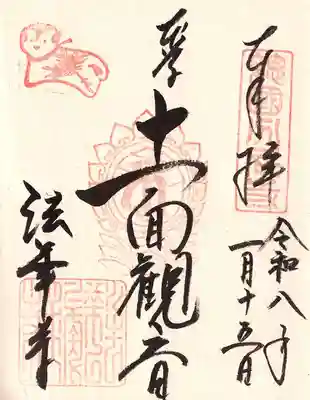 法華寺の御朱印