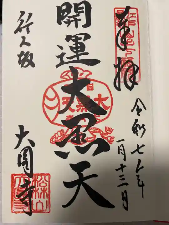 大圓寺(東京都)