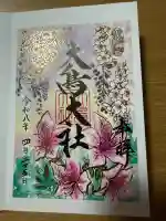 和泉國一之宮 大鳥大社の御朱印