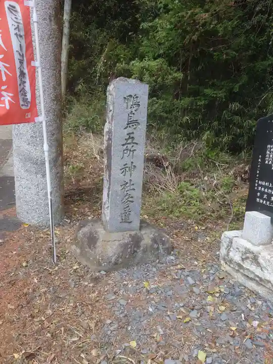 鴨鳥五所神社(茨城県)
