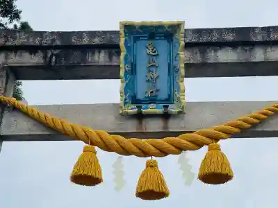 亀山神社(滋賀県)