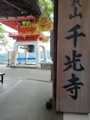 千光寺(広島県)