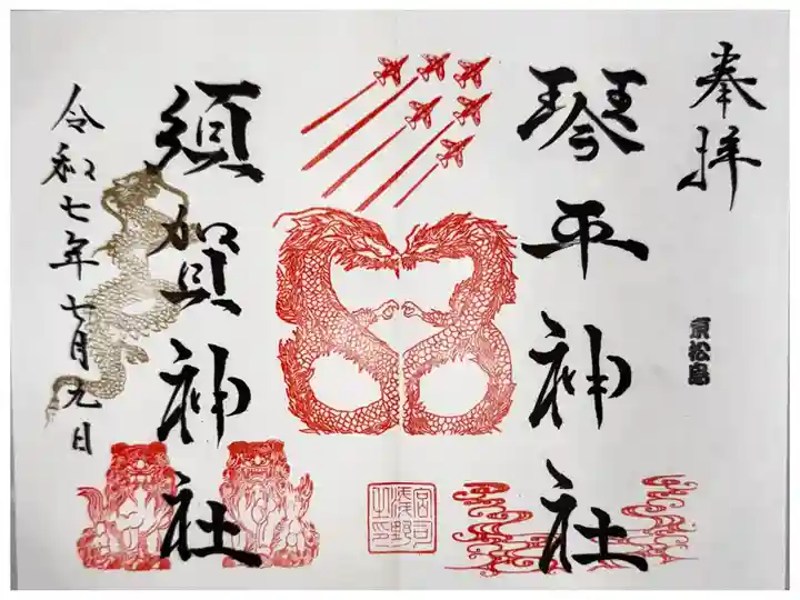 須賀神社と見開きで拝受