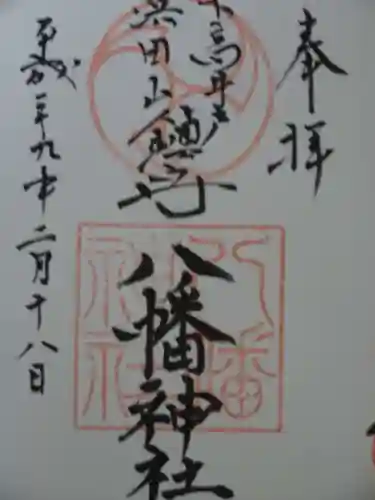 下高井戸八幡神社の御朱印