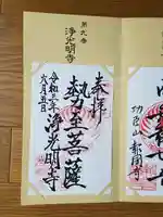 浄光明寺の御朱印