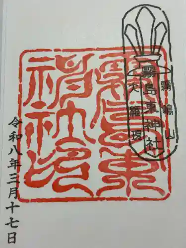 霧島東神社の御朱印