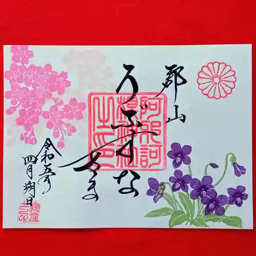 阿邪訶根神社の御朱印