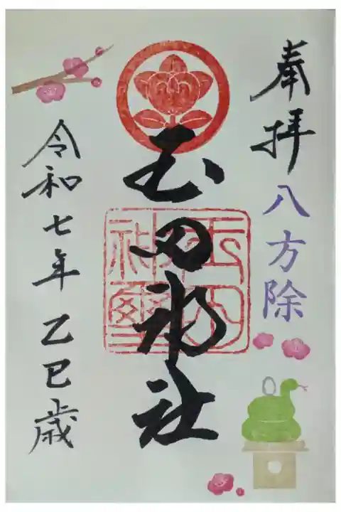 令和7年正月月替わり御朱印