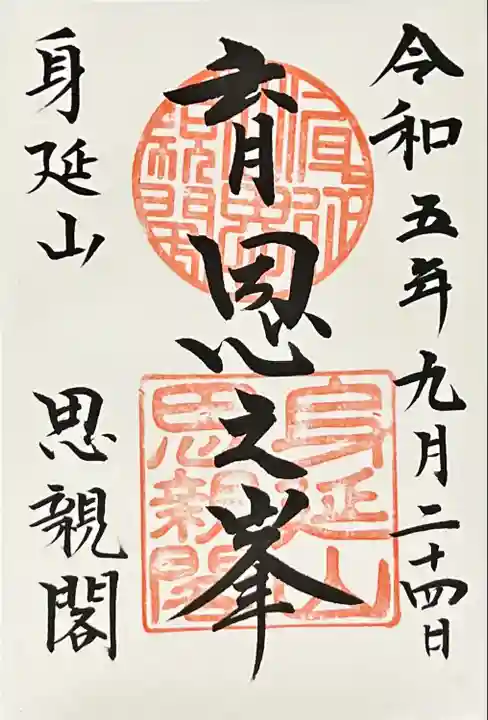 身延山奥之院思親閣(山梨県)