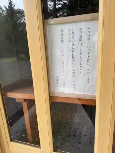 美深神社(北海道)