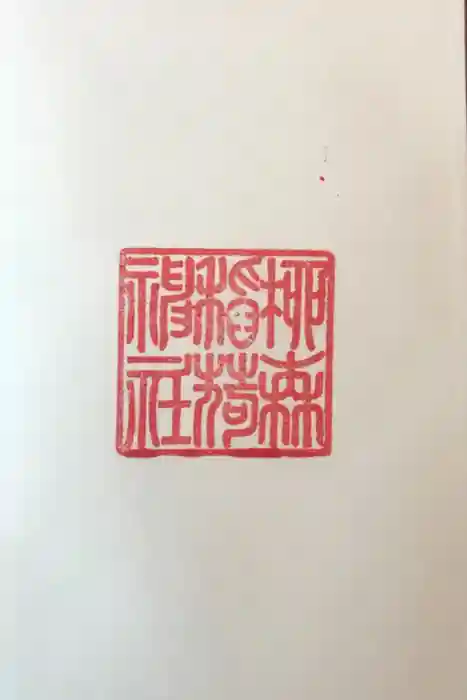 柳森神社の御朱印