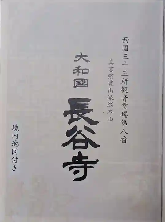 長谷寺(奈良県)