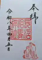 長沼相馬神社の{uncategorized: "未分類", other: "その他", undefined: "問題あり", building: "その他建物", grave: "お墓", sacred_gate: "鳥居", guardian: "狛犬", statue: "像", buddha: "仏像", history: "歴史", nature: "自然", garden: "庭園", animal: "動物", pagoda: "塔", temizu: "手水舎", mountain_gate: "山門・神門", sanctuary: "本殿・本堂", subordinate: "末社・摂社", art: "芸術", scenery: "景色", jizo: "地蔵", ema: "絵馬", goshuin: "御朱印", omikuji: "おみくじ", items: "授与品その他", amulet: "お守り", goshuincho: "御朱印帳", eats: "食事", festival: "お祭り", votive_dance: "神楽", shichigosan: "七五三参", wedding: "結婚式", experience: "体験その他", initially: "初詣", around: "周辺", anti_infection: "感染症対策"}