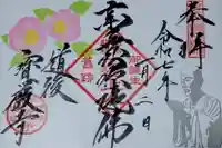 宝厳寺の御朱印