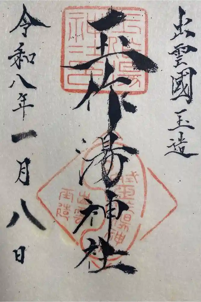 玉作湯神社の御朱印