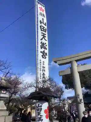 山田天満宮(愛知県)