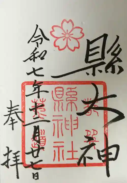 縣神社(京都府)