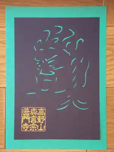 普門寺(切り絵御朱印発祥の寺)(愛知県)