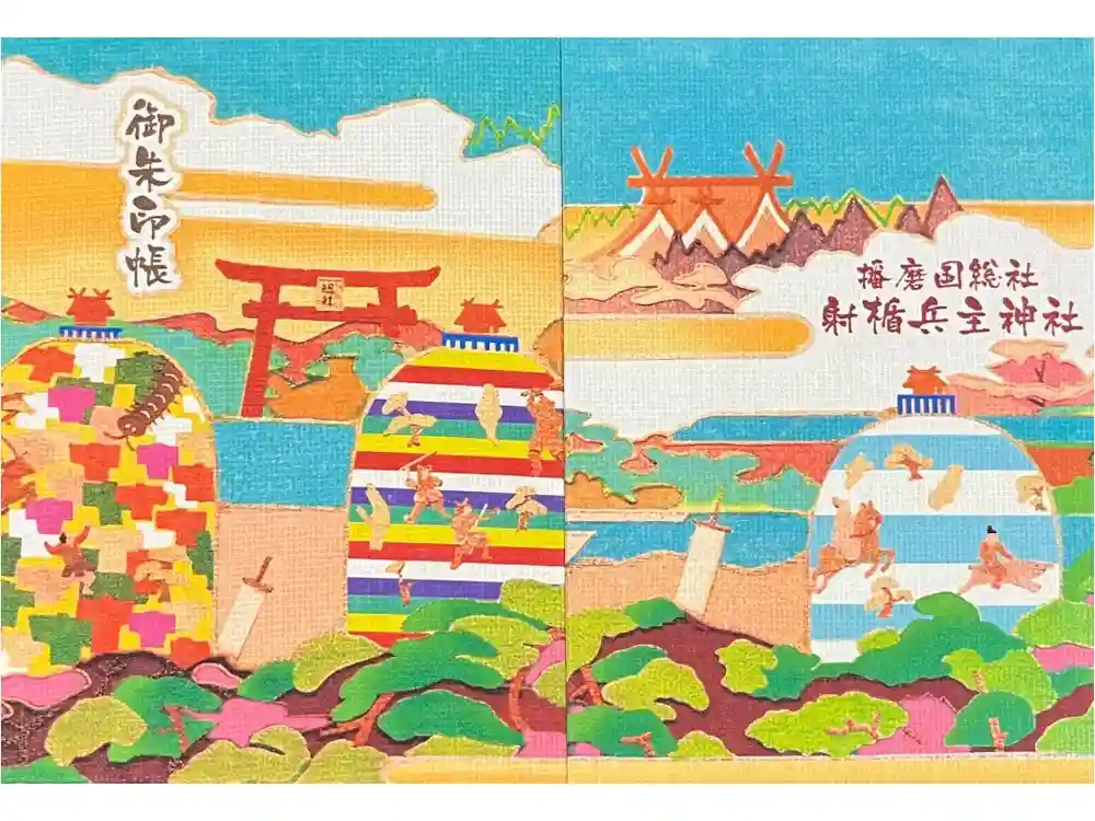 射楯兵主神社の御朱印帳