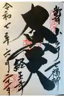 経王寺の御朱印