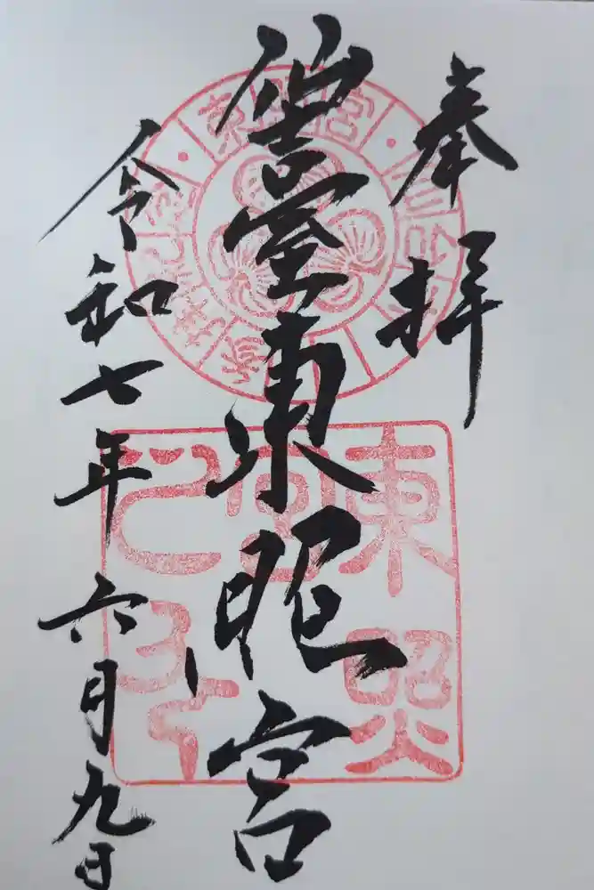 仙台東照宮の御朱印