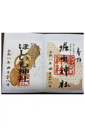 ほしいも神社の御朱印 2026年04月
