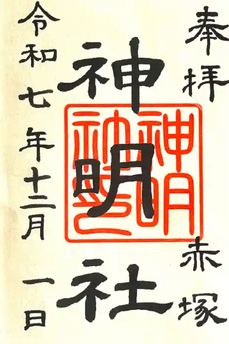 神明社（赤塚神明社）の御朱印