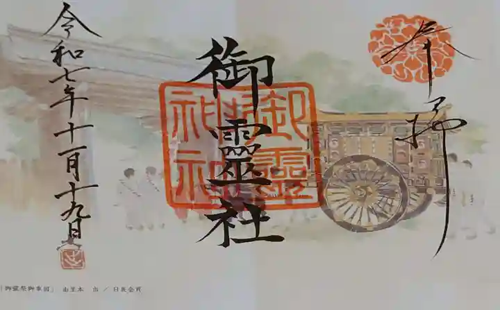 御霊神社(上御霊神社)の御朱印