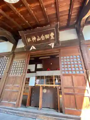 豊田白山神社の本殿・本堂