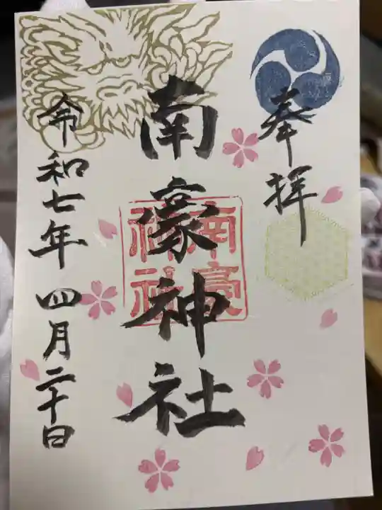 南豪神社の御朱印
