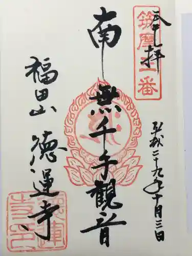 徳運寺(長野県)