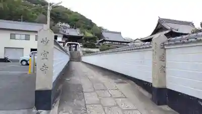 妙宣寺(広島県)