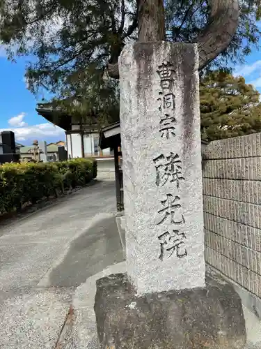 隣光院(静岡県)