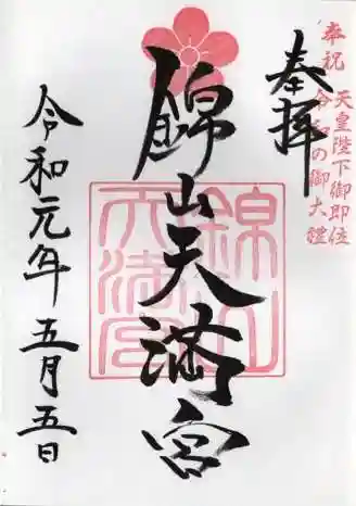 錦山天満宮の御朱印