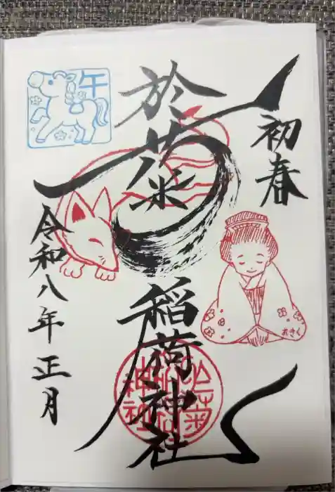 於菊稲荷神社の御朱印