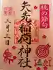 矢先稲荷神社の御朱印