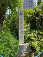 荏原神社(東京都)