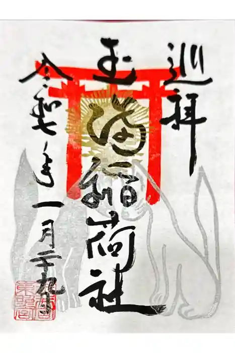 玉井宮東照宮の御朱印