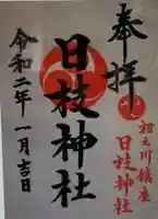 日枝神社(相之川)の御朱印