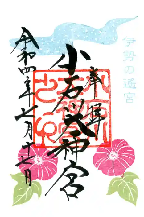 【閉業】小石川大神宮の御朱印