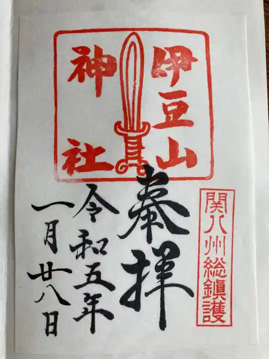 伊豆山神社の御朱印