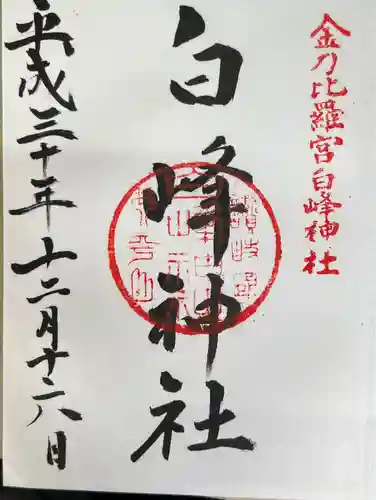 白峰神社の御朱印