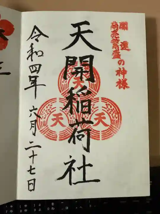 天開稲荷社の御朱印