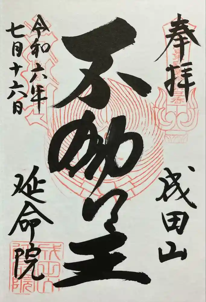 成田山横浜別院延命院の御朱印